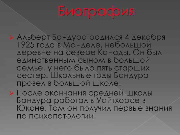 Биография Альберт Бандура родился 4 декабря 1925 года в Манделе, небольшой деревне на севере