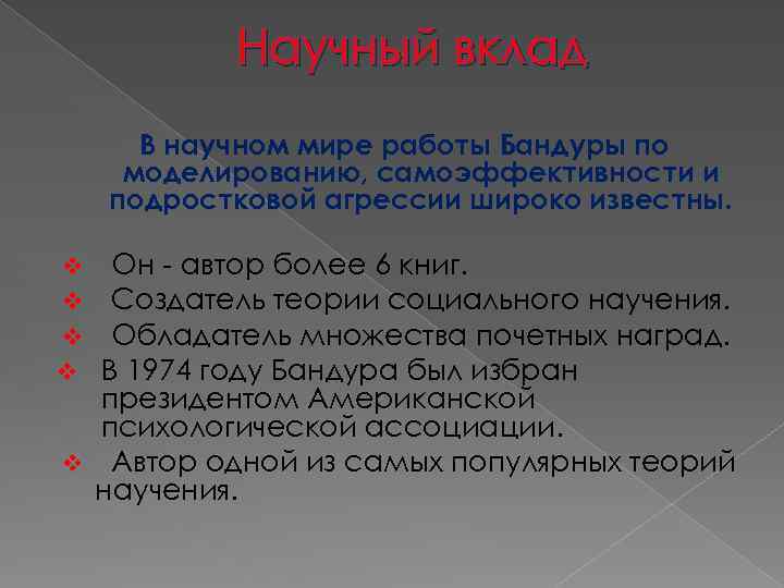 Научный вклад В научном мире работы Бандуры по моделированию, самоэффективности и подростковой агрессии широко