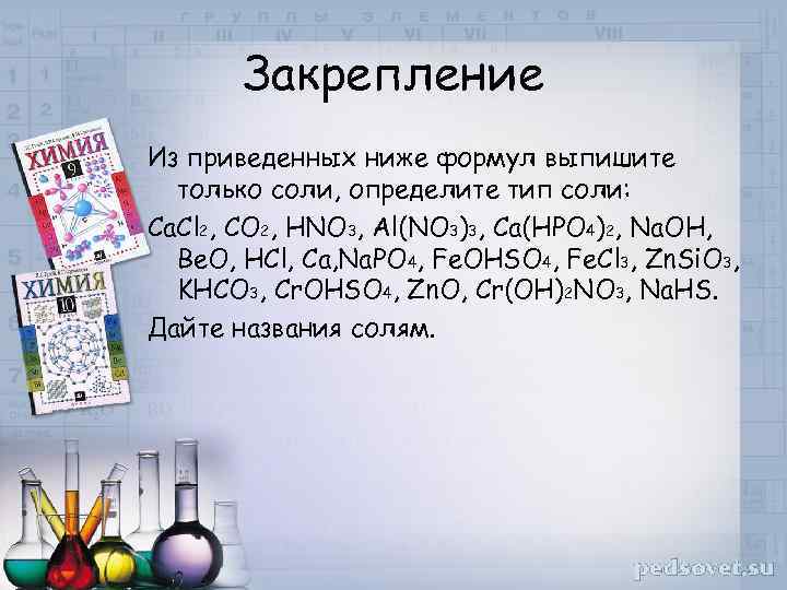 Закрепление Из приведенных ниже формул выпишите только соли, определите тип соли: Ca. Cl 2,