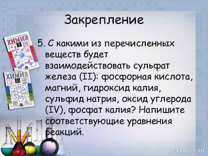 Закрепление 5. С какими из перечисленных веществ будет взаимодействовать сульфат железа (II): фосфорная кислота,