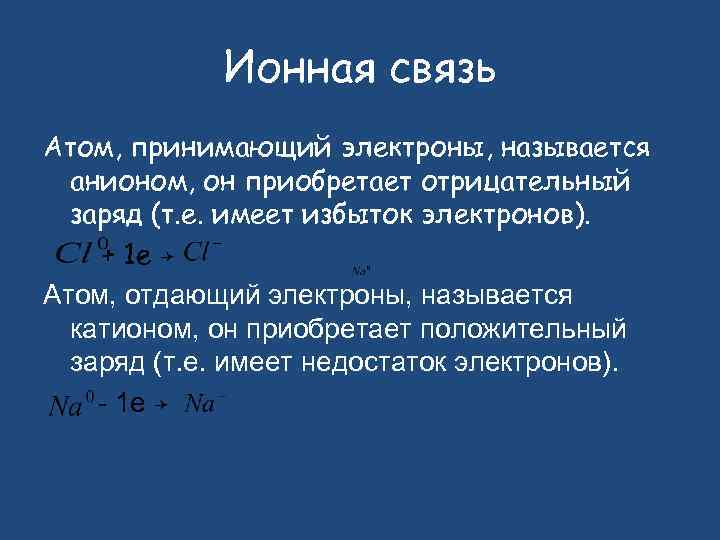 Ионная связь катионы и анионы