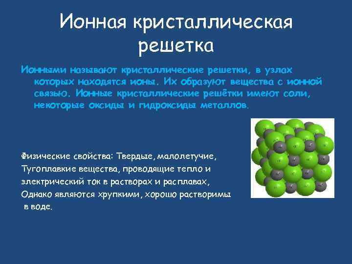 Ионная кристаллическая решетка Ионными называют кристаллические решетки, в узлах которых находятся ионы. Их образуют