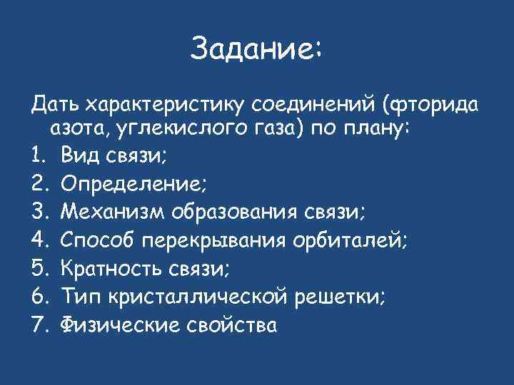Задание: Дать характеристику соединений (фторида азота, углекислого газа) по плану: 1. Вид связи; 2.