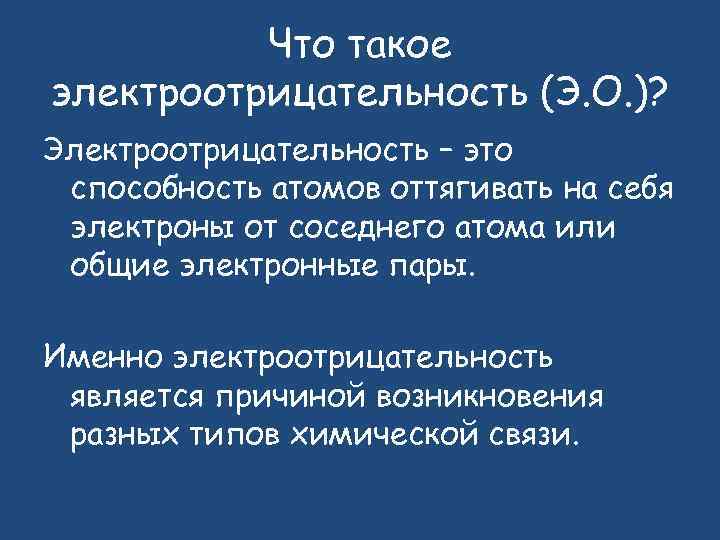 Типы химической связи электроотрицательность. Электроотрицательность это способность атомов оттягивать на себя. Способность атомов оттягивать Общие пары. Что такое электроотрицательность и её связь с работой выфхода.