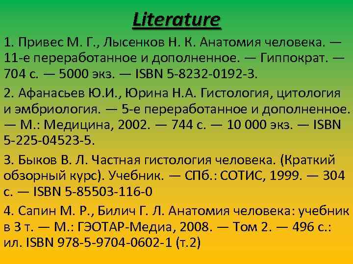 Literature 1. Привес М. Г. , Лысенков Н. К. Анатомия человека. — 11 -е