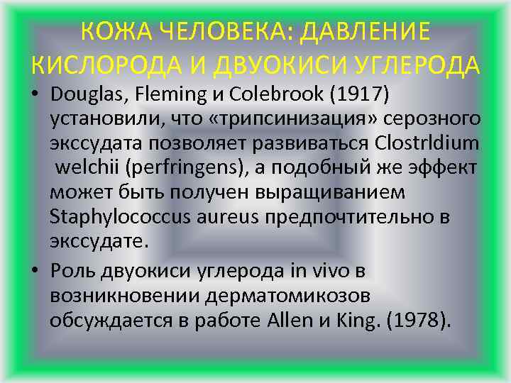 КОЖА ЧЕЛОВЕКА: ДАВЛЕНИЕ КИСЛОРОДА И ДВУОКИСИ УГЛЕРОДА • Douglas, Fleming и Colebrook (1917) установили,