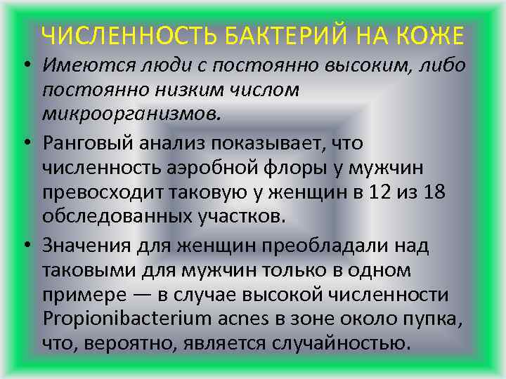 ЧИСЛЕННОСТЬ БАКТЕРИЙ НА КОЖЕ • Имеются люди с постоянно высоким, либо постоянно низким числом