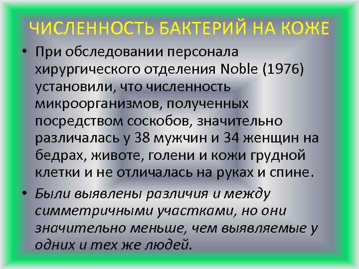 ЧИСЛЕННОСТЬ БАКТЕРИЙ НА КОЖЕ • При обследовании персонала хирургического отделения Noble (1976) установили, что