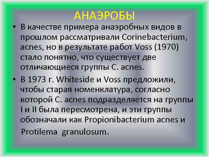 АНАЭРОБЫ • В качестве примера анаэробных видов в прошлом рассматривали Corinebacterium, acnes, но в