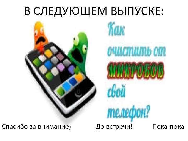 В СЛЕДУЮЩЕМ ВЫПУСКЕ: Спасибо за внимание) До встречи! Пока-пока 