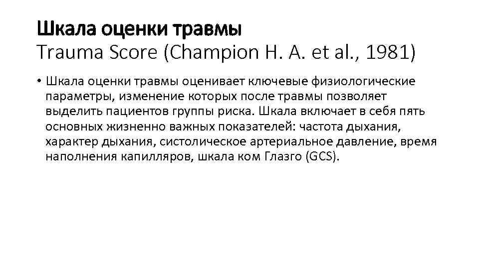 Шкала оценки травмы Trauma Score (Champion Н. A. et al. , 1981) • Шкала