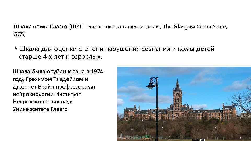 Шкала комы Глазго (ШКГ, Глазго шкала тяжести комы, The Glasgow Coma Scale, GCS) •