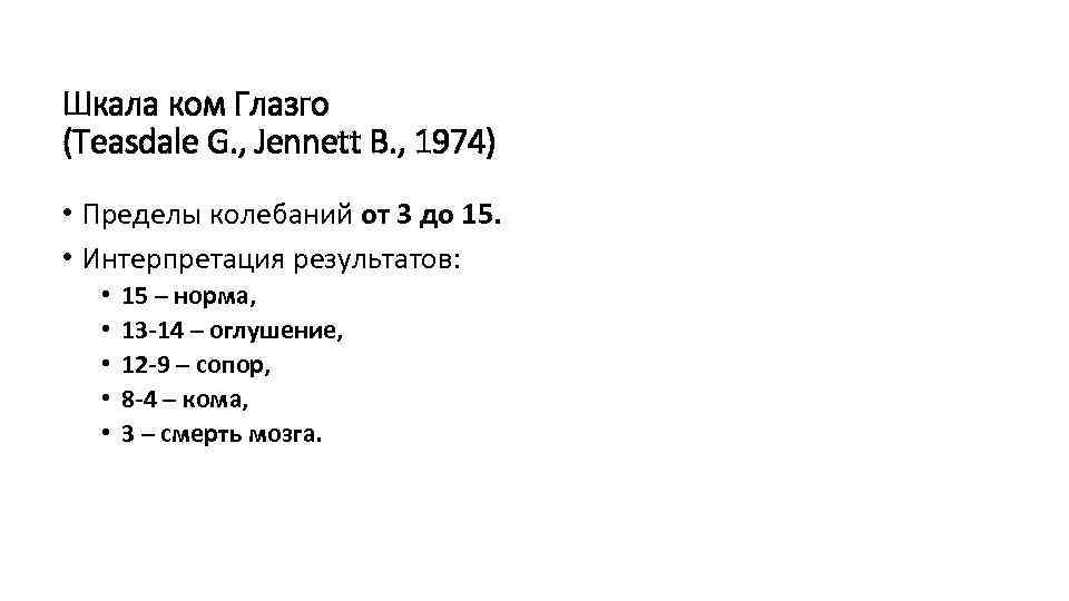 Шкала ком Глазго (Teasdale G. , Jennett B. , 1974) • Пределы колебаний от