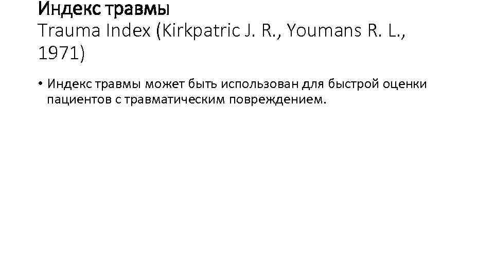 Индекс травмы Trauma Index (Kirkpatric J. R. , Youmans R. L. , 1971) •