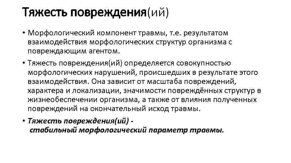Тяжесть повреждения(ий) • Морфологический компонент травмы, т. е. результатом взаимодействия морфологических структур организма с