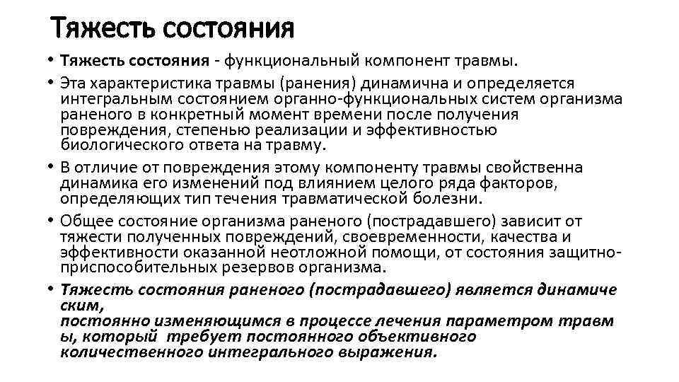 Тяжесть состояния • Тяжесть состояния функциональный компонент травмы. • Эта характеристика травмы (ранения) динамична