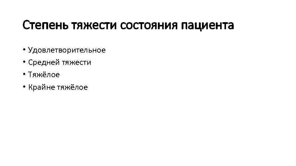 Удовлетворительное состояние больного. Степени тяжести пациента. Степени состояния больного. Классификация состояния больного. Состояние пациента классификация.