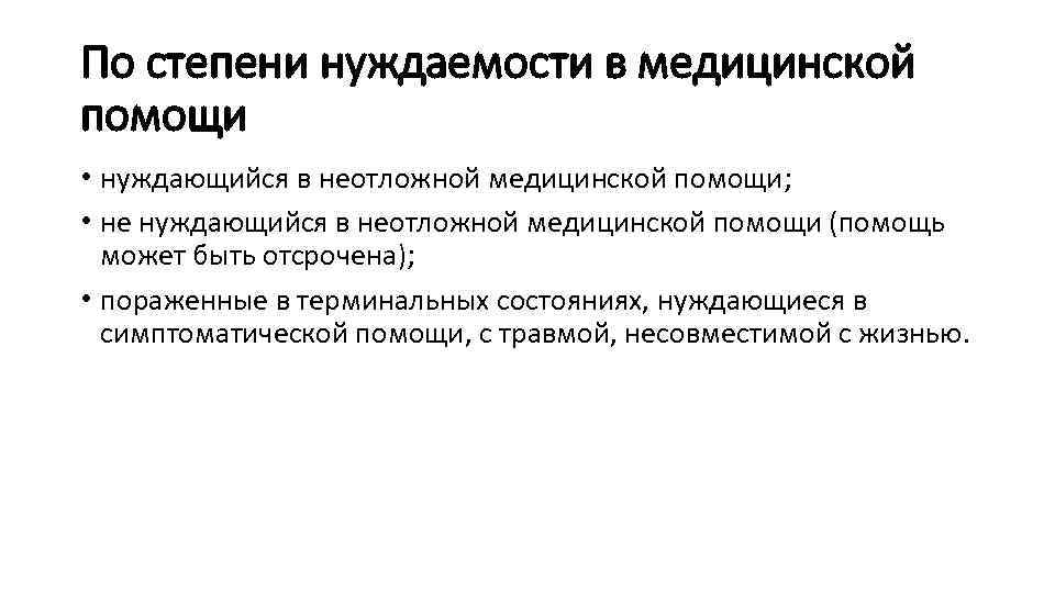 По степени нуждаемости в медицинской помощи • нуждающийся в неотложной медицинской помощи; • не