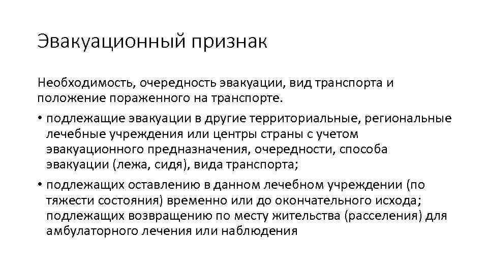 Эвакуационный признак Необходимость, очередность эвакуации, вид транспорта и положение пораженного на транспорте. • подлежащие