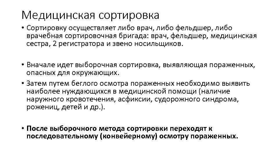 Медицинская сортировка • Сортировку осуществляет либо врач, либо фельдшер, либо врачебная сортировочная бригада: врач,