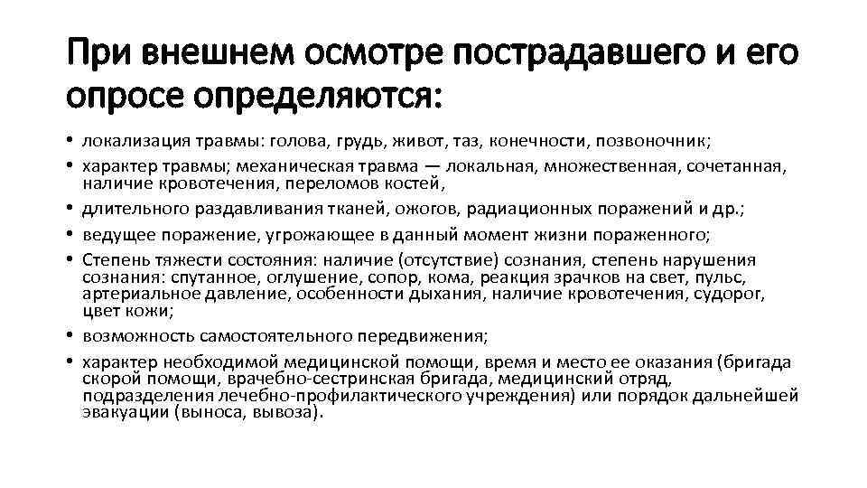 При внешнем осмотре пострадавшего и его опросе определяются: • локализация травмы: голова, грудь, живот,