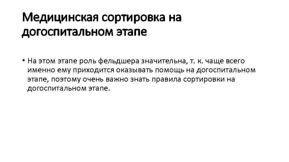 Медицинская сортировка на догоспитальном этапе • На этом этапе роль фельдшера значительна, т. к.
