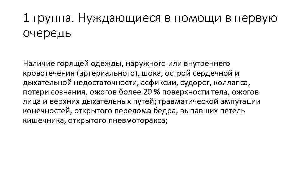 1 группа. Нуждающиеся в помощи в первую очередь Наличие горящей одежды, наружного или внутреннего