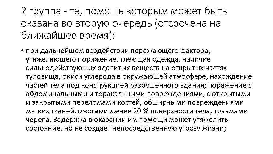 2 группа - те, помощь которым может быть оказана во вторую очередь (отсрочена на