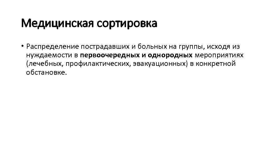 Медицинская сортировка • Распределение пострадавших и больных на группы, исходя из нуждаемости в первоочередных