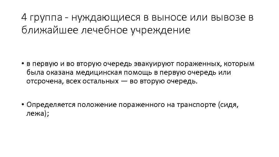 4 группа - нуждающиеся в выносе или вывозе в ближайшее лечебное учреждение • в