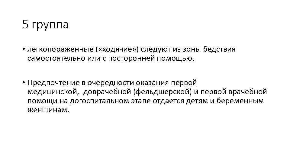 5 группа • легкопораженные ( «ходячие» ) следуют из зоны бедствия самостоятельно или с