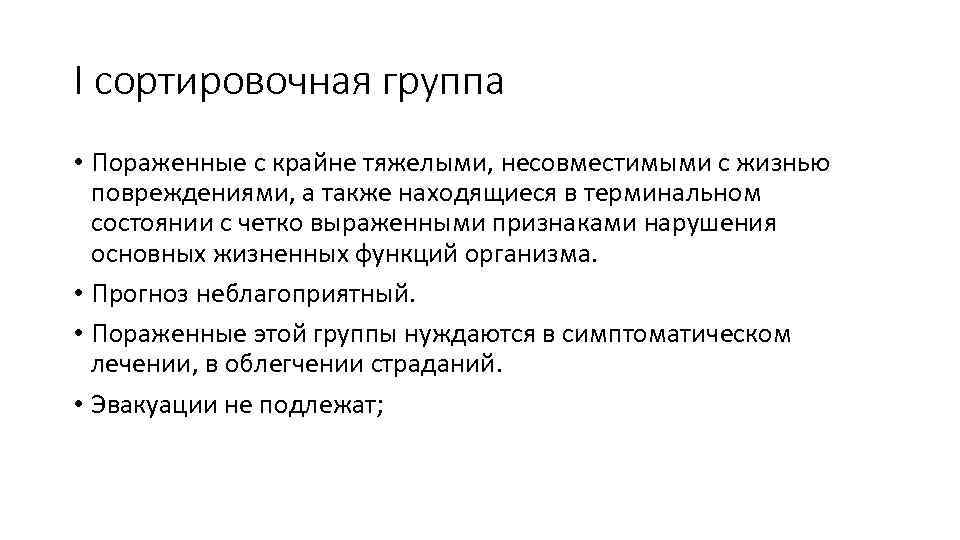 I сортировочная группа • Пораженные с крайне тяжелыми, несовместимыми с жизнью повреждениями, а также
