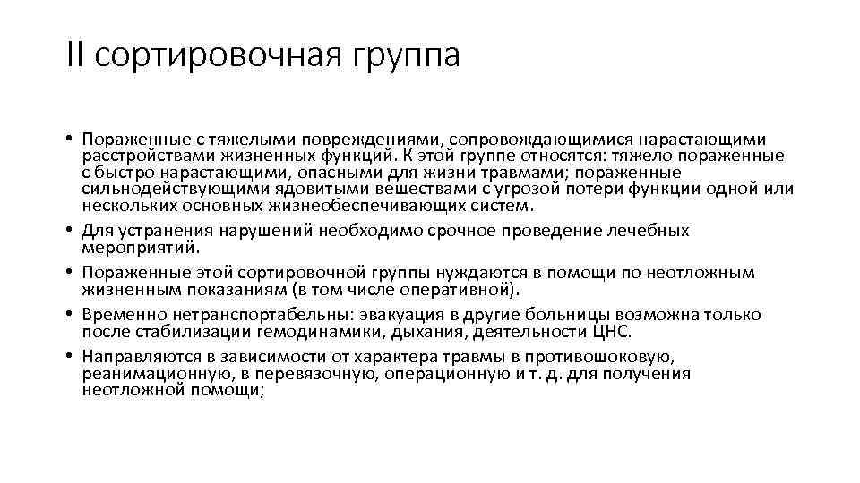II сортировочная группа • Пораженные с тяжелыми повреждениями, сопровождающимися нарастающими расстройствами жизненных функций. К