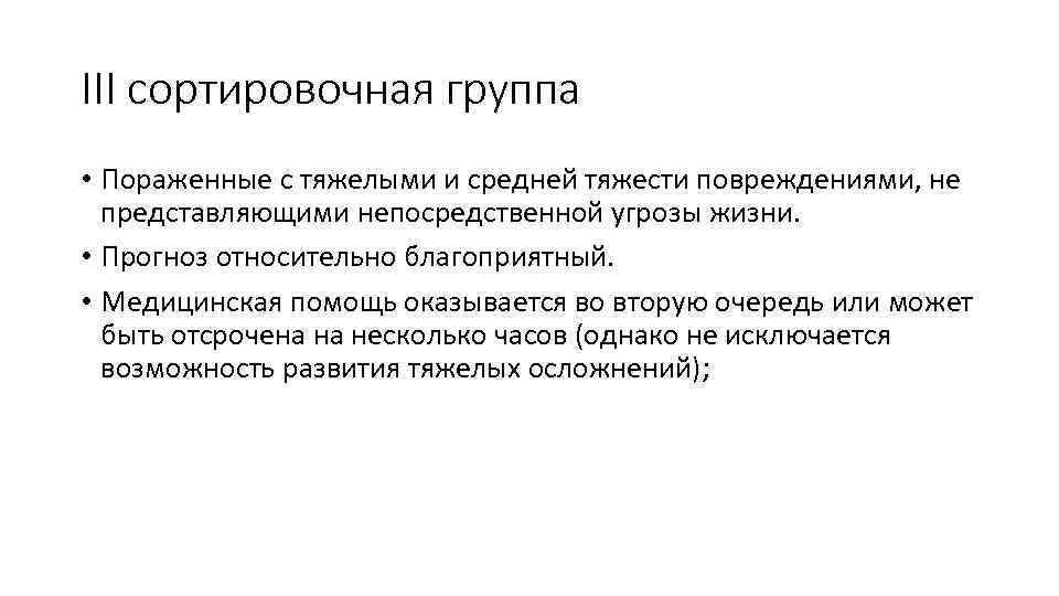 III сортировочная группа • Пораженные с тяжелыми и средней тяжести повреждениями, не представляющими непосредственной