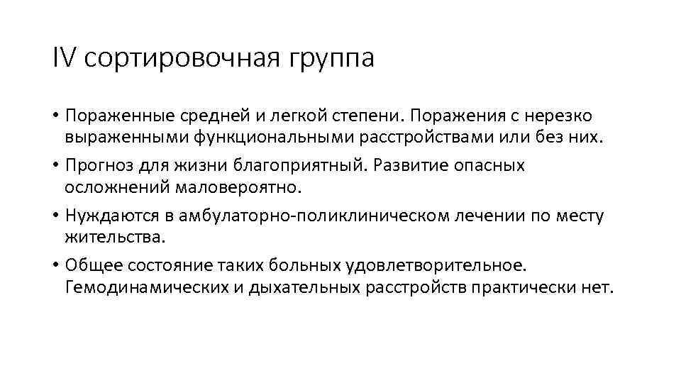 IV сортировочная группа • Пораженные средней и легкой степени. Поражения с нерезко выраженными функциональными