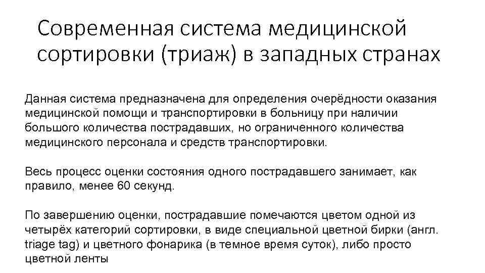 Современная система медицинской сортировки (триаж) в западных странах Данная система предназначена для определения очерёдности
