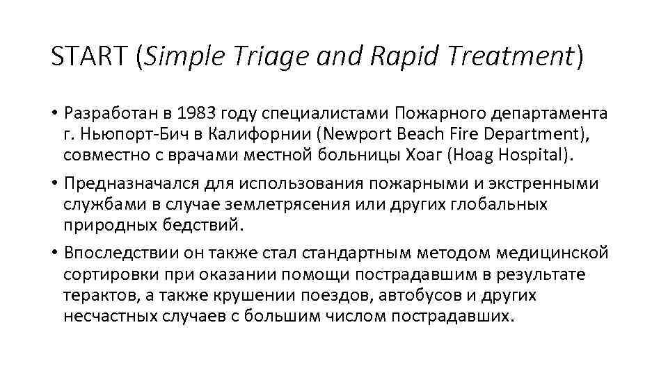START (Simple Triage and Rapid Treatment) • Разработан в 1983 году специалистами Пожарного департамента