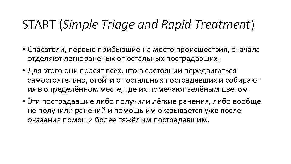 START (Simple Triage and Rapid Treatment) • Спасатели, первые прибывшие на место происшествия, сначала