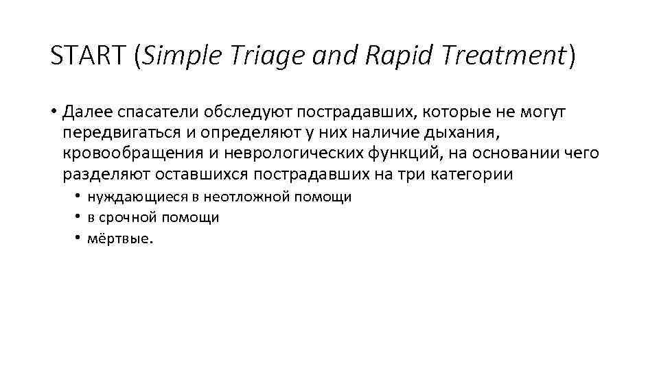 START (Simple Triage and Rapid Treatment) • Далее спасатели обследуют пострадавших, которые не могут