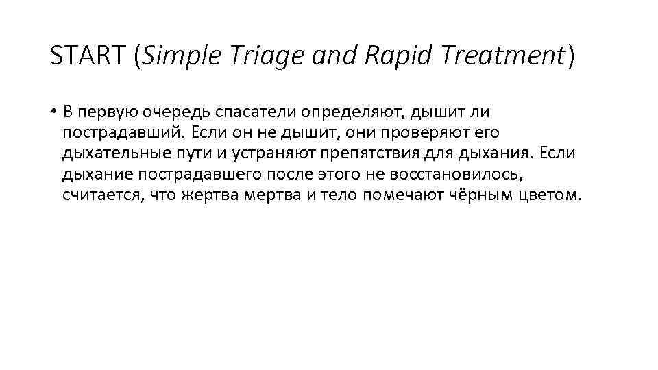 START (Simple Triage and Rapid Treatment) • В первую очередь спасатели определяют, дышит ли
