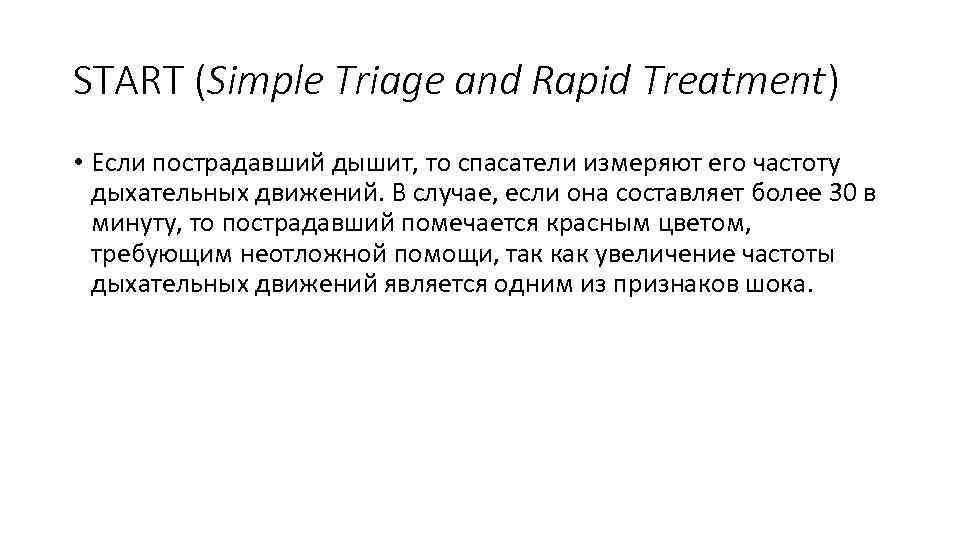 START (Simple Triage and Rapid Treatment) • Если пострадавший дышит, то спасатели измеряют его
