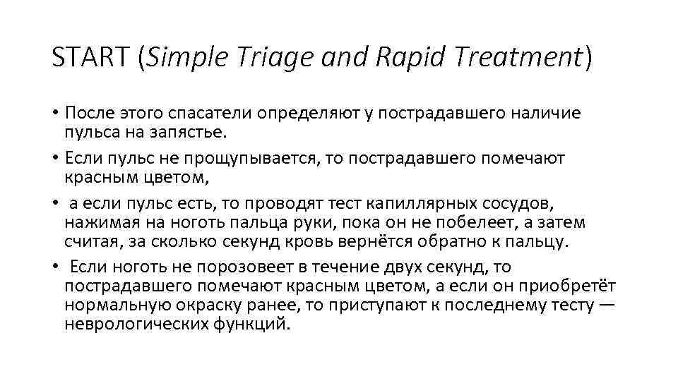START (Simple Triage and Rapid Treatment) • После этого спасатели определяют у пострадавшего наличие