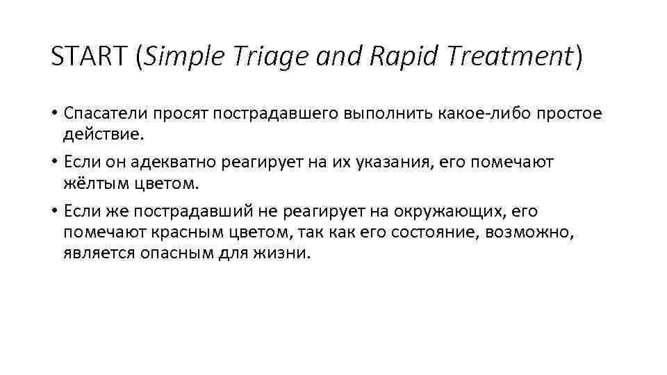 START (Simple Triage and Rapid Treatment) • Спасатели просят пострадавшего выполнить какое-либо простое действие.