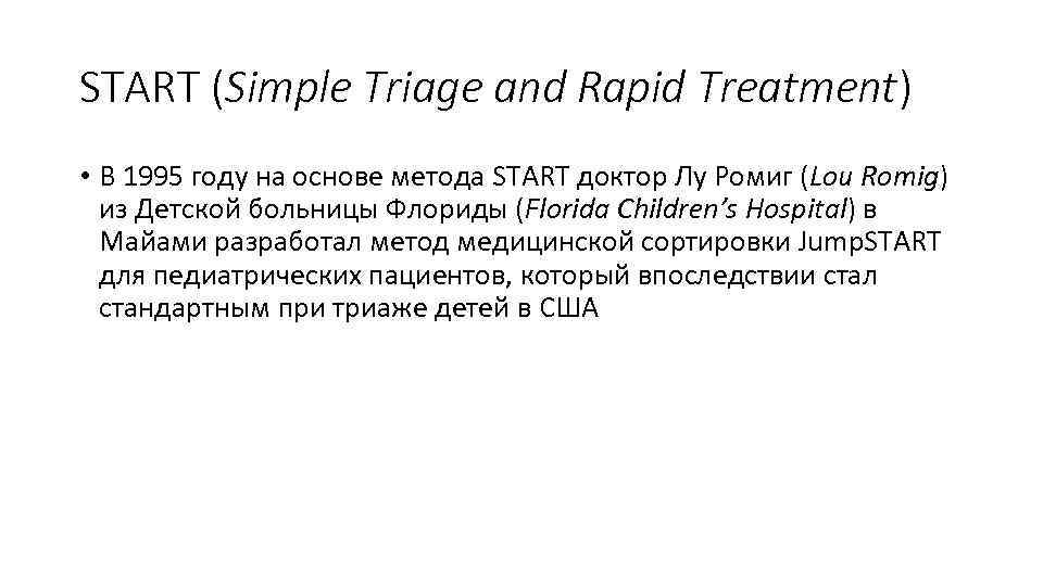 START (Simple Triage and Rapid Treatment) • В 1995 году на основе метода START