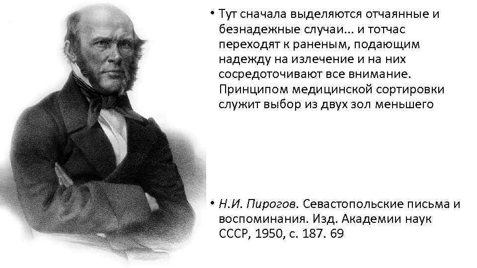  • Тут сначала выделяются отчаянные и безнадежные случаи. . . и тотчас переходят