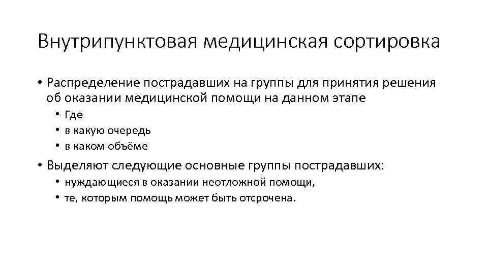 Внутрипунктовая медицинская сортировка • Распределение пострадавших на группы для принятия решения об оказании медицинской