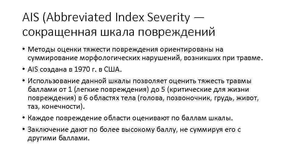AIS (Abbreviated Index Severity — сокращенная шкала повреждений • Методы оценки тяжести повреждения ориентированы