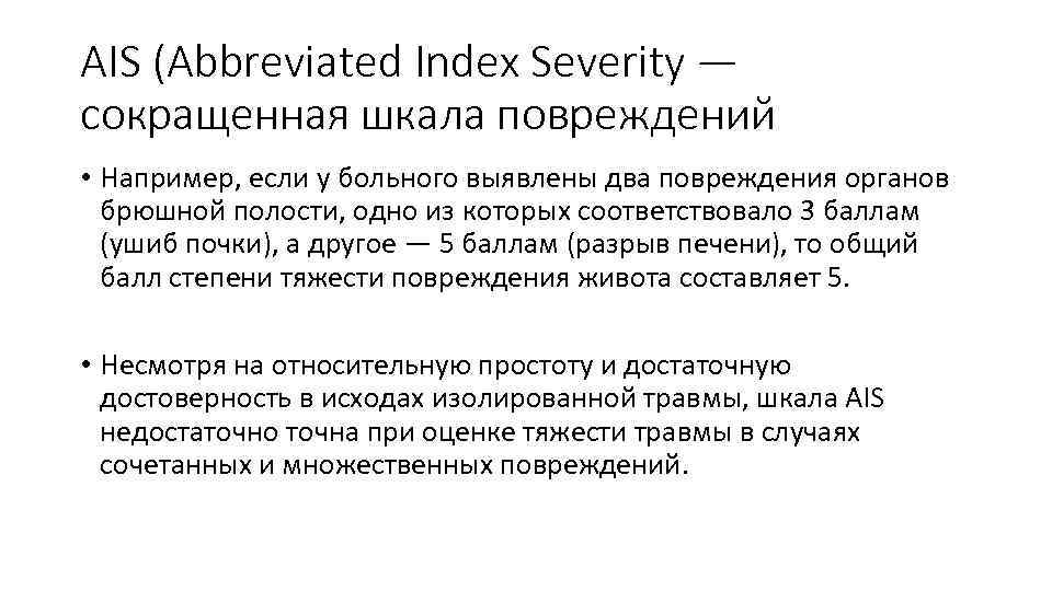 AIS (Abbreviated Index Severity — сокращенная шкала повреждений • Например, если у больного выявлены