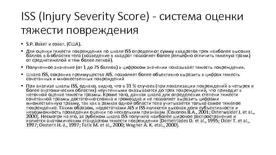 ISS (Injury Severity Score) - система оценки тяжести повреждения • S. P. Baker и