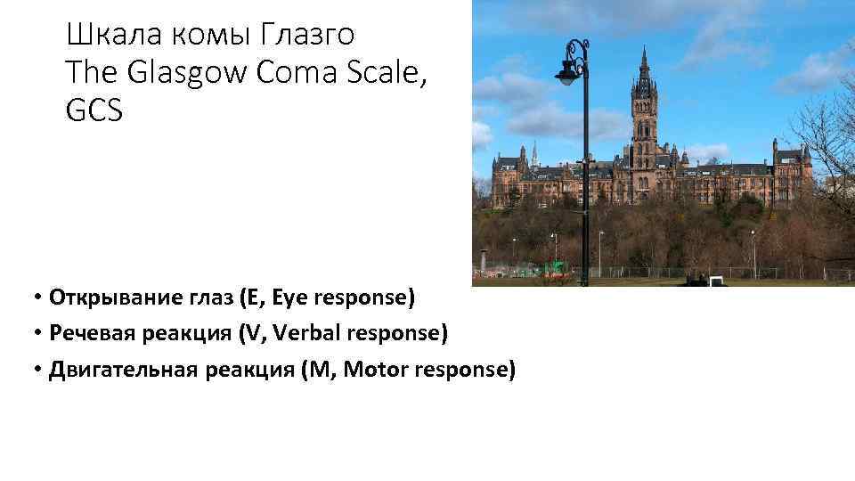 Шкала комы Глазго The Glasgow Coma Scale, GCS • Открывание глаз (E, Eye response)